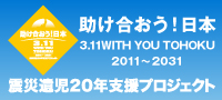 �����x���T�C�g�u�����������I���{ 3.11 WITH YOU TOHOKU�v 2011- 2031 �k�Ј⎙20�N�x���v���W�F�N�g