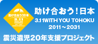 復興支援サイト「助け合おう！日本 3.11 WITH YOU TOHOKU」 2011- 2031 震災遺児20年支援プロジェクト