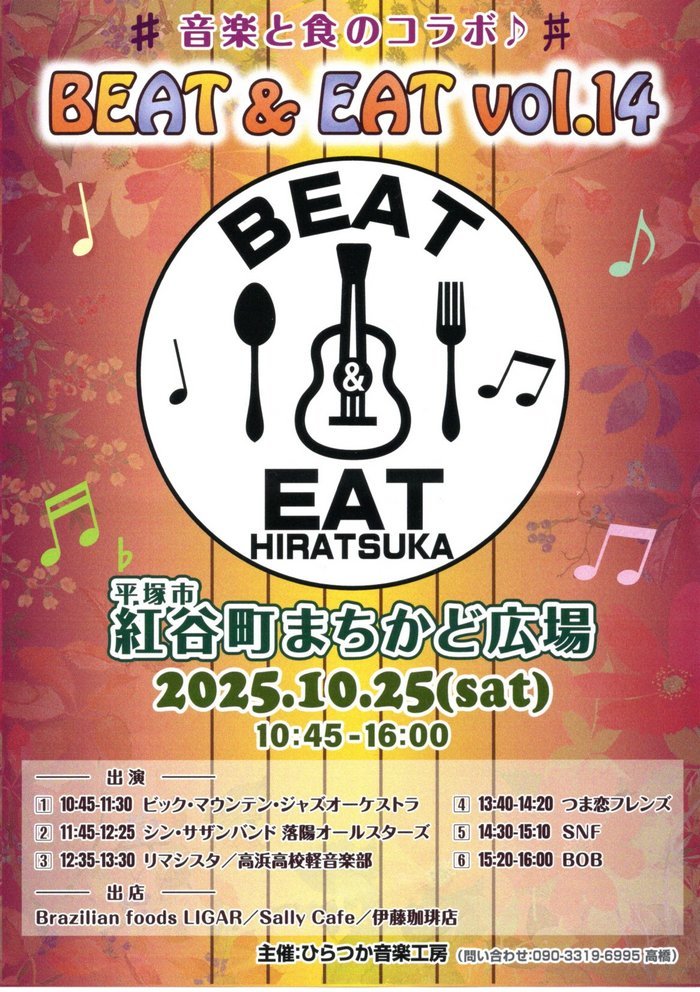 2025/10/25 BEAT & EAT vol.14iܗtYʐMj