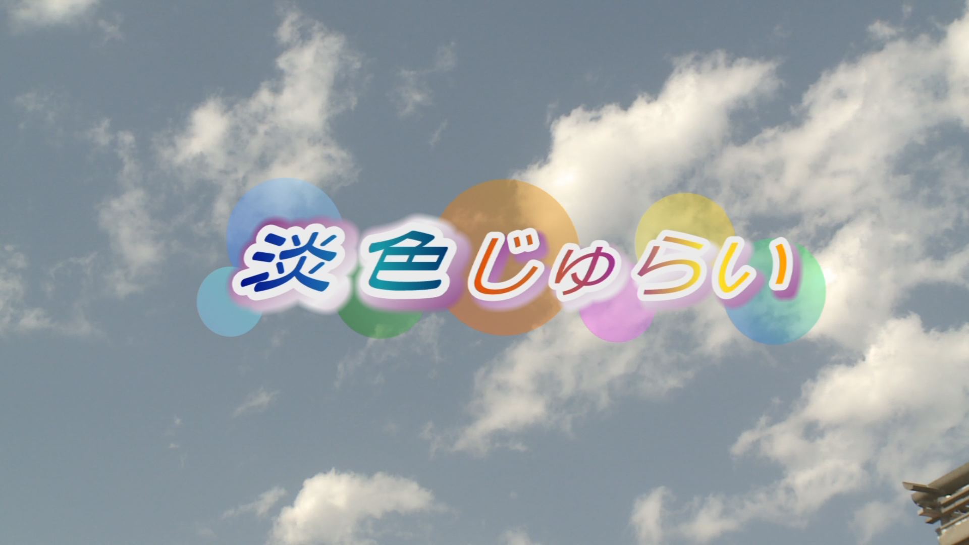 ���̊X�̂ǂ�����