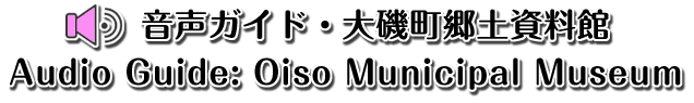 ��钬���y�����كm�[�g  Oiso Municipal Museum