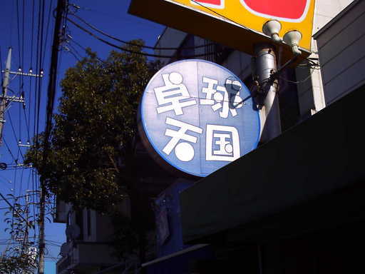 �`�����X�i�@�Ђ��