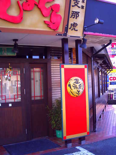 �`�����X�i�@�Ђ��