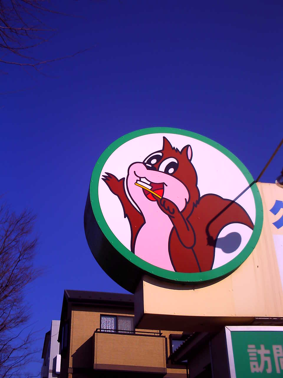 �`�����X�i�@�Ђ��